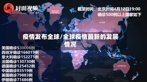 疫情发布全球/全球疫情最新的发展情况