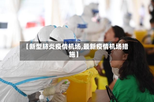 【新型肺炎疫情机场,最新疫情机场措施】