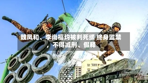 魏凤和、李尚福均被判死缓 终身监禁，不得减刑、假释