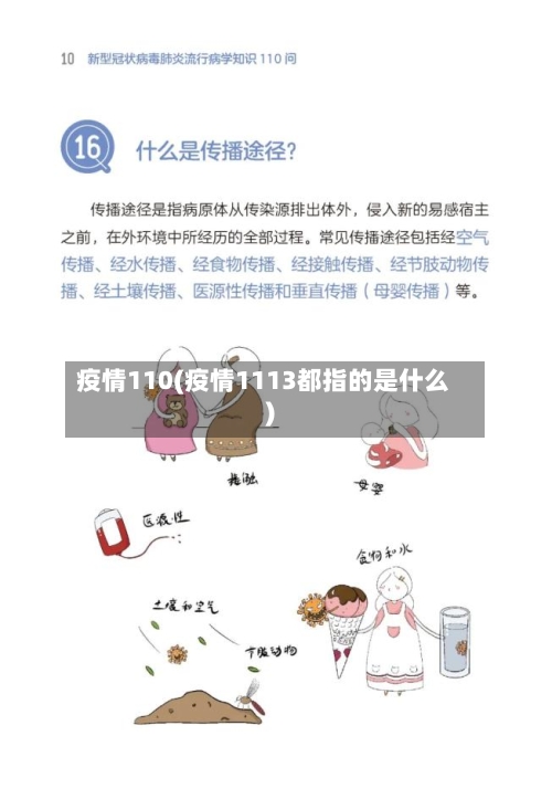 疫情110(疫情1113都指的是什么)
