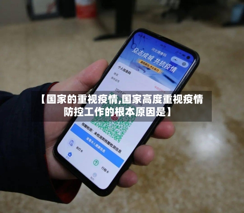 【国家的重视疫情,国家高度重视疫情防控工作的根本原因是】