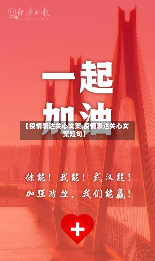 【疫情表达关心文案,疫情表达关心文案短句】