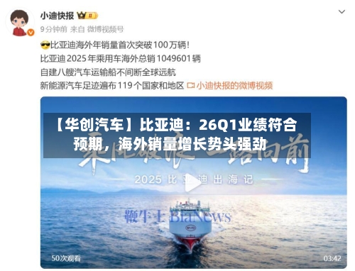 【华创汽车】比亚迪：26Q1业绩符合预期，海外销量增长势头强劲