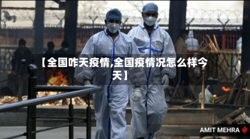 【全国咋天疫情,全国疫情况怎么样今天】