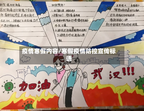 疫情寒假内容/寒假疫情防控宣传标语