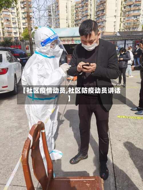 【社区疫情动员,社区防疫动员讲话】