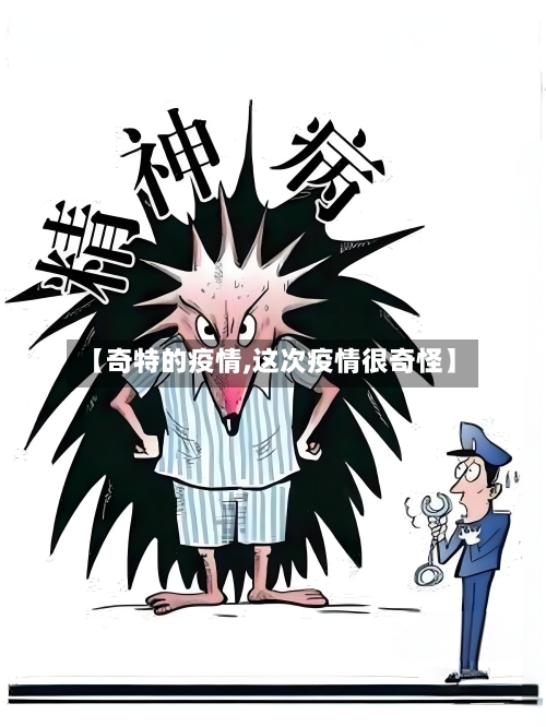 【奇特的疫情,这次疫情很奇怪】
