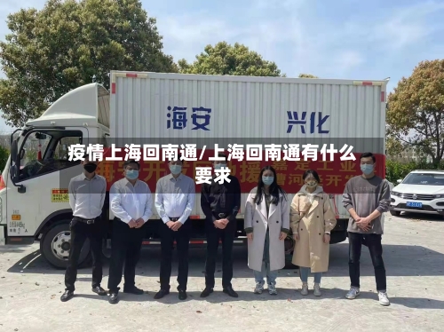 疫情上海回南通/上海回南通有什么要求
