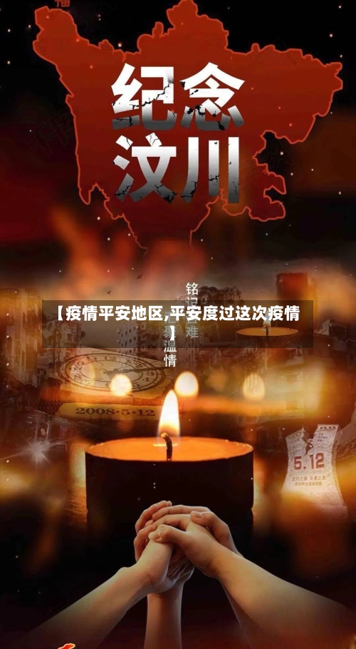 【疫情平安地区,平安度过这次疫情】