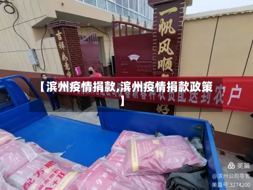 【滨州疫情捐款,滨州疫情捐款政策】