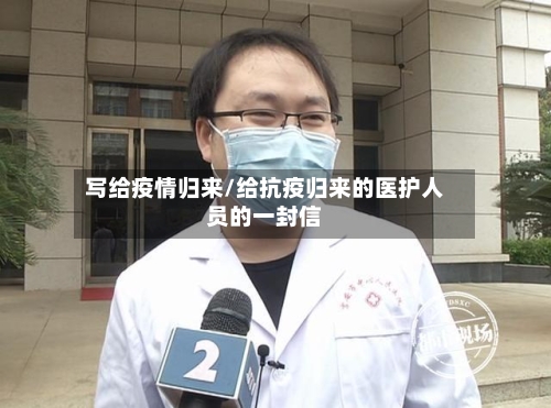 写给疫情归来/给抗疫归来的医护人员的一封信