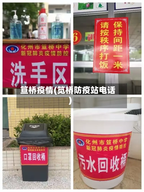 笪桥疫情(笕桥防疫站电话)