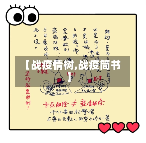 【战疫情树,战疫简书】