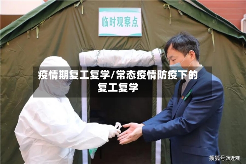 疫情期复工复学/常态疫情防疫下的复工复学