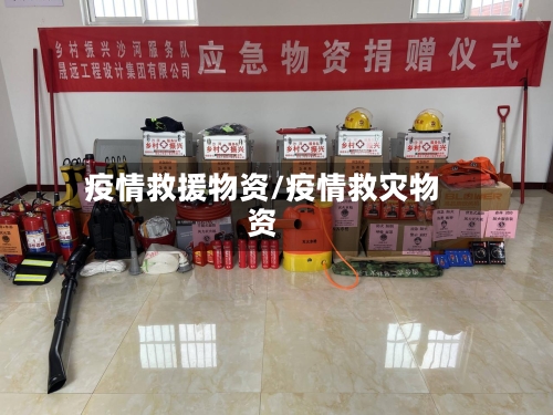 疫情救援物资/疫情救灾物资