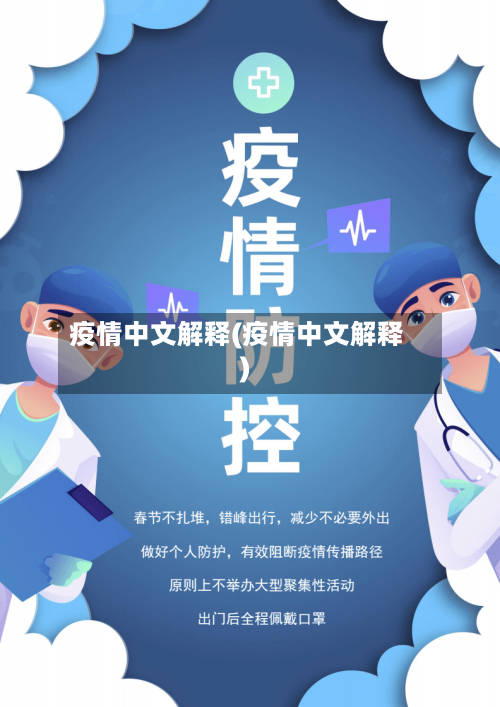 疫情中文解释(疫情中文解释)