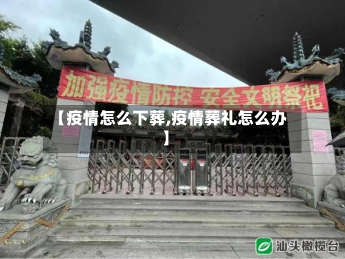 【疫情怎么下葬,疫情葬礼怎么办】