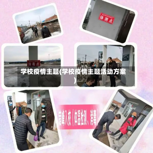 学校疫情主题(学校疫情主题活动方案)