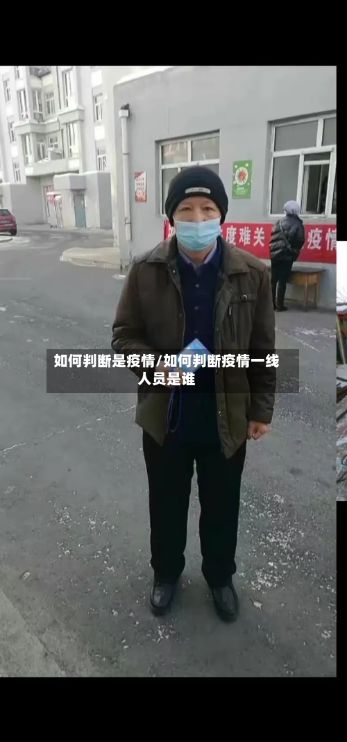 如何判断是疫情/如何判断疫情一线人员是谁