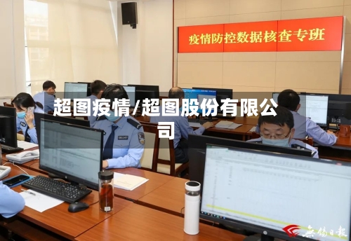 超图疫情/超图股份有限公司-第1张图片