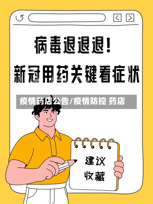 疫情药店公告/疫情防控 药店