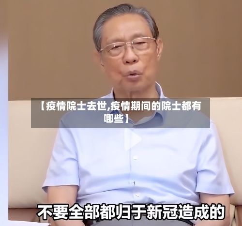 【疫情院士去世,疫情期间的院士都有哪些】
