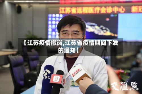 【江苏疫情撤岗,江苏省疫情期间下发的通知】