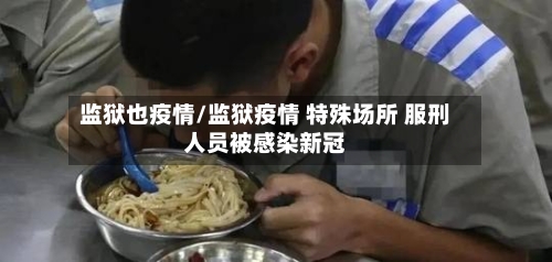 监狱也疫情/监狱疫情 特殊场所 服刑人员被感染新冠