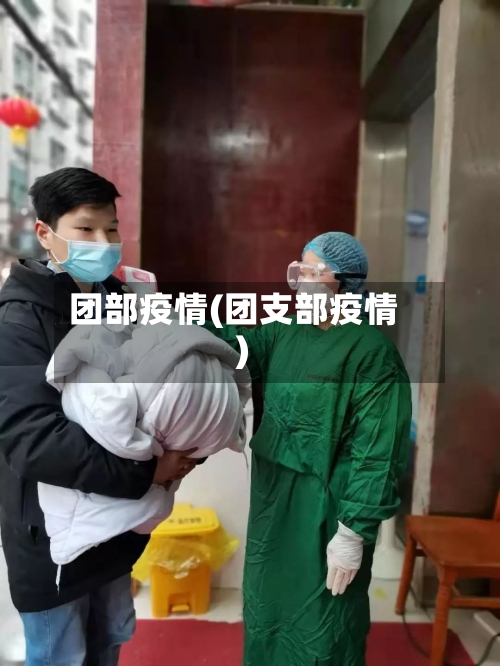 团部疫情(团支部疫情)